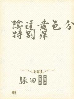 阴道黄色分泌物特别痒