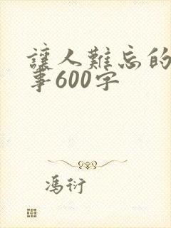让人难忘的一件事600字