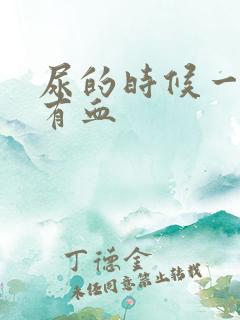 尿的时候一擦就有血