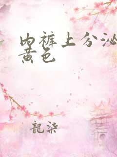 内裤上分泌物是黄色