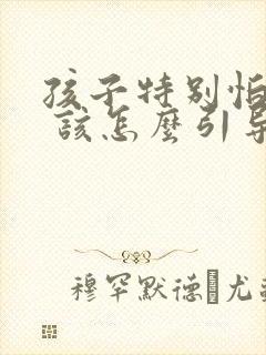 孩子特别怕老师 该怎么引导