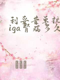 利妥昔单抗治疗iga肾病多久见效