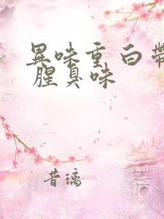 异味重 白带多 腥臭味