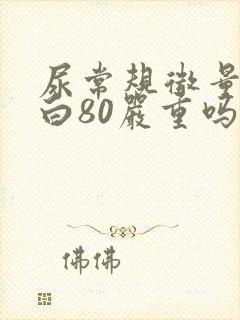 尿常规微量白蛋白80严重吗
