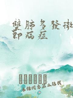 双肺多发微小结节病症