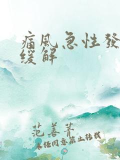 痛风急性发作期缓解