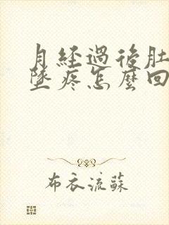 月经过后肚子下坠疼怎么回事