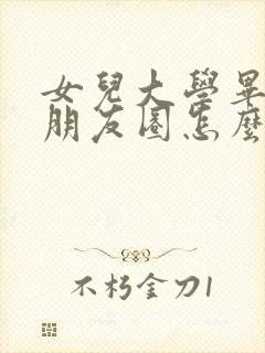 女儿大学毕业发朋友圈怎么写