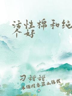 活性棉和纯棉哪个好