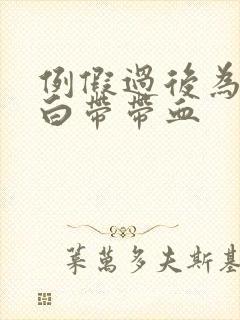 例假过后为什么白带带血