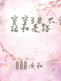 宝宝3岁不会说话和走路