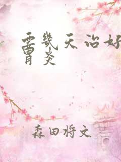 要几天治好慢性胃炎