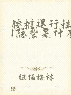 腰椎退行性变s1隐裂是什么意思