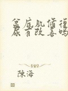 盆底肌修复对漏尿有改善吗