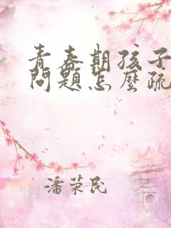 青春期孩子心理问题怎么疏导教案