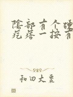 阴部有个硬硬的疙瘩一按有点疼女