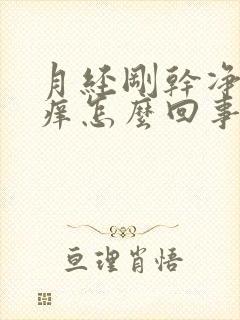 月经刚干净阴道痒怎么回事