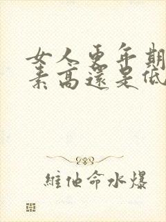 女人更年期雌激素高还是低