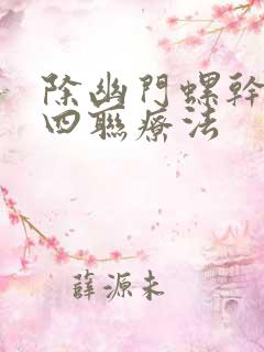 除幽门螺干菌的四联疗法