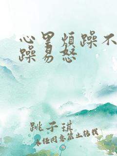 心里烦躁不安暴躁易怒