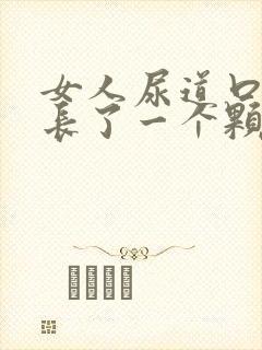 女人尿道口旁边长了一个颗粒