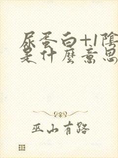 尿蛋白+1阴性是什么意思,严重吗