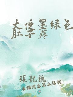 大便墨绿色偏黑肚子疼