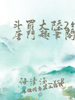 斗罗大陆2绝世唐门趣笔阁