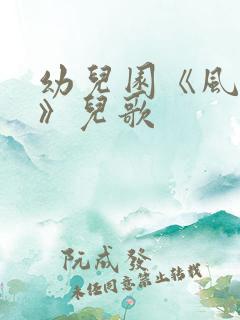 幼儿园《风来了》儿歌