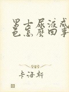 男士尿液成红褐色怎么回事