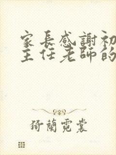 家长感谢初三班主任老师的话简短