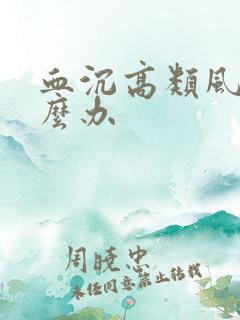 血沉高类风湿怎么办