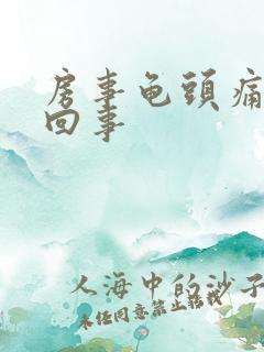 房事龟头痛怎么回事