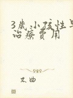 3岁小孩性早熟治疗费用