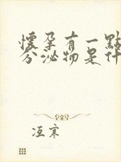 怀孕有一点褐色分泌物是什么原因