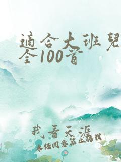 适合大班儿歌大全100首