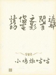 情侣之间适合看的电影有哪些