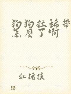 狗狗拉稀带血是怎么了啊