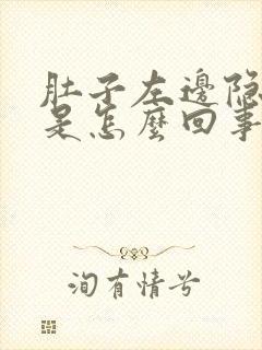 肚子左边隐隐疼是怎么回事男