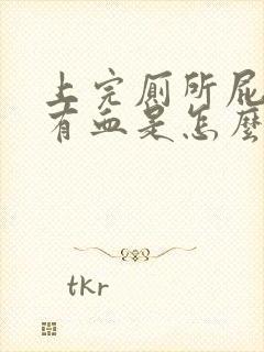 上完厕所屁股上有血是怎么回事