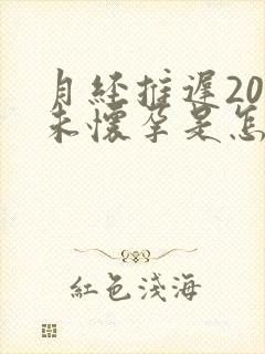 月经推迟20天未怀孕是怎么回事