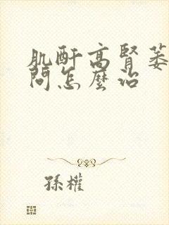 肌酐高肾萎缩问问怎么治