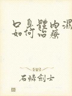 口臭体内湿气重如何治疗