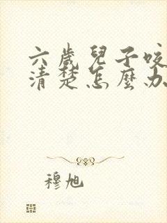 六岁儿子咬字不清楚怎么办