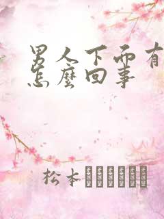 男人下面有点疼怎么回事