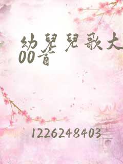 幼儿儿歌大全100首