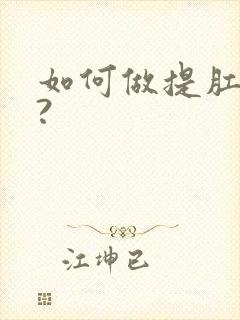 如何做提肛运动?