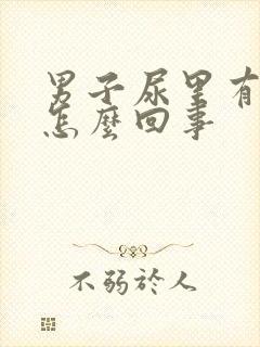 男子尿里有血是怎么回事