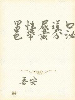 男性尿道口有白色带黄分泌物