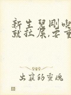 新生儿刚吃完奶就拉屎,要重新吃吗